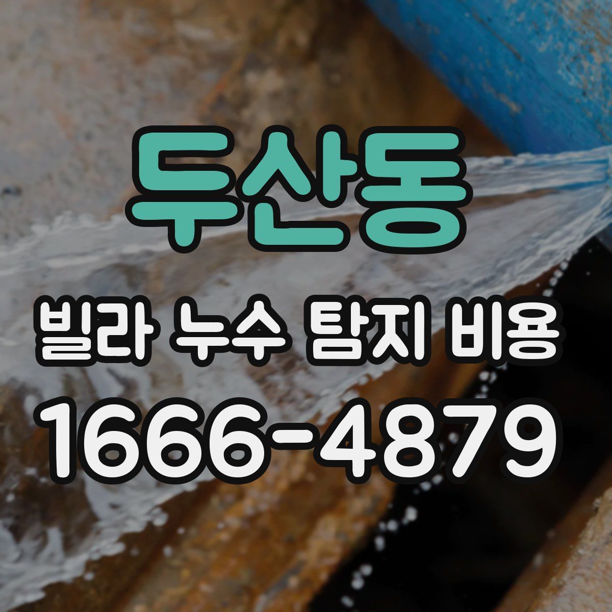 두산동 빌라 누수 탐지 비용