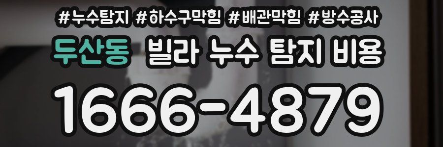 두산동 빌라 누수 탐지 비용
