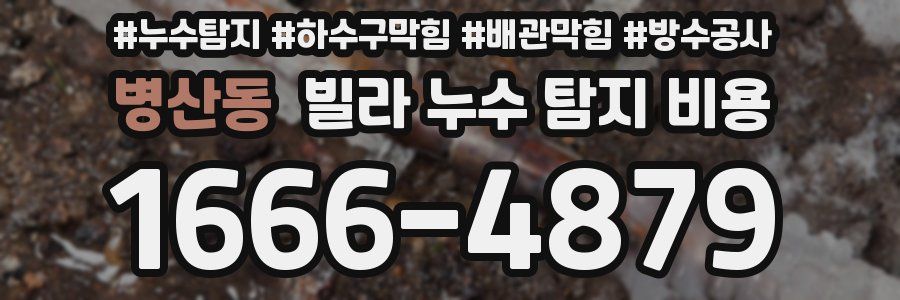 병산동 빌라 누수 탐지 비용