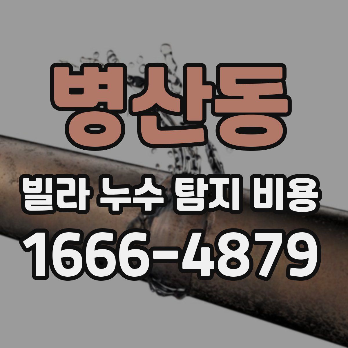 병산동 빌라 누수 탐지 비용