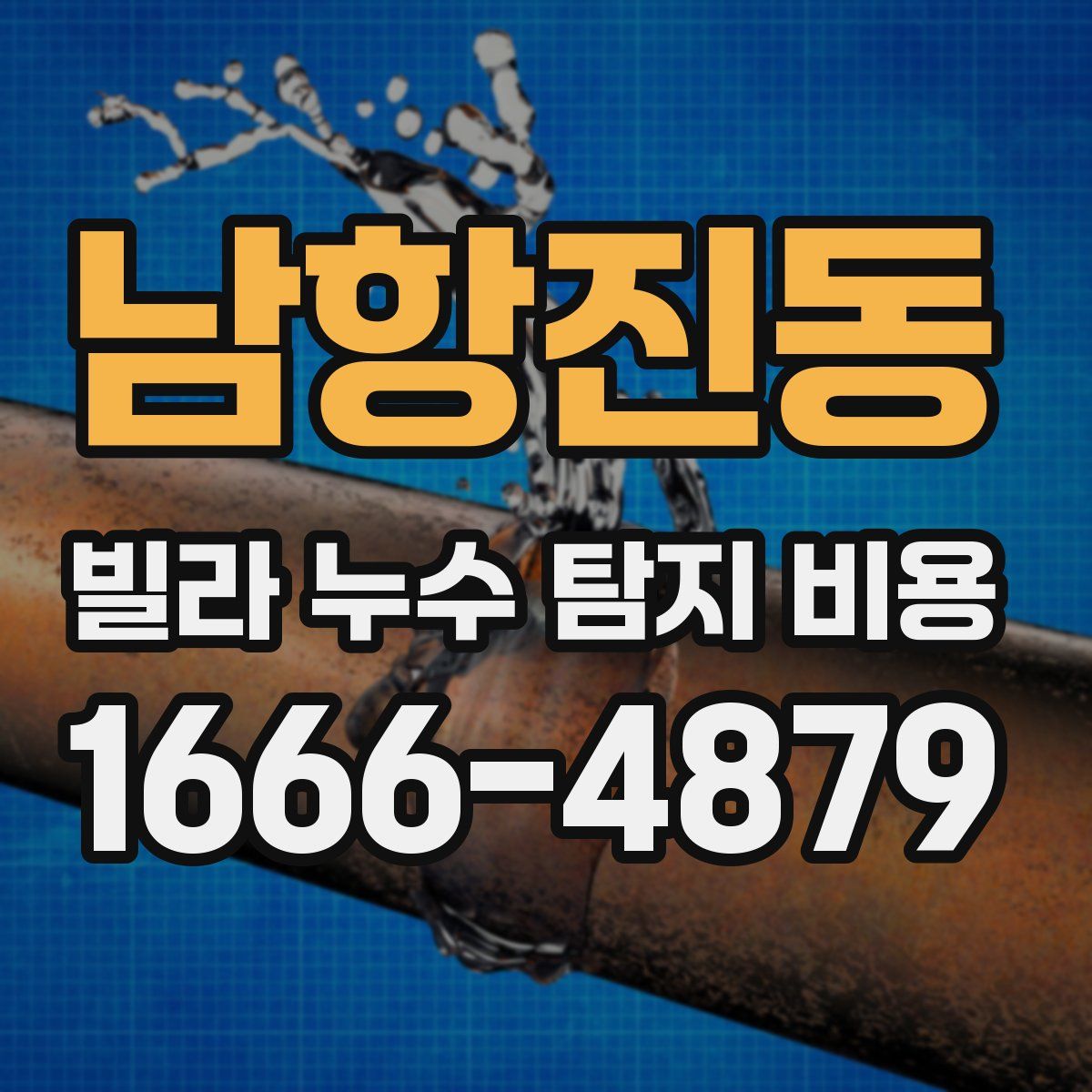 남항진동 빌라 누수 탐지 비용