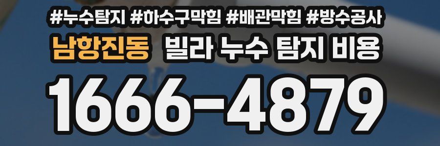 남항진동 빌라 누수 탐지 비용