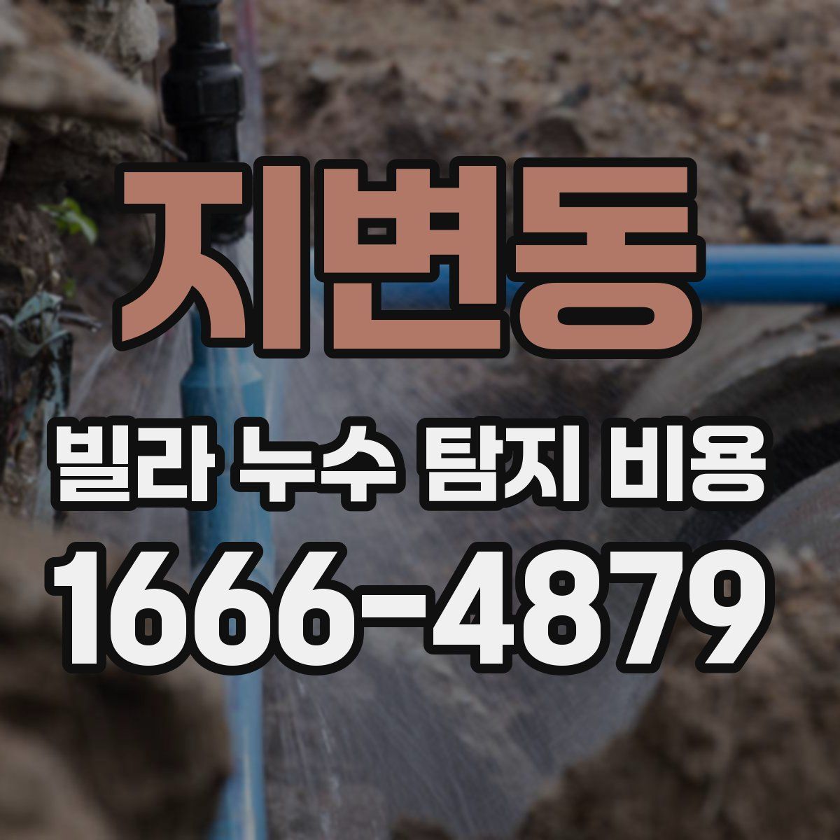 지변동 빌라 누수 탐지 비용