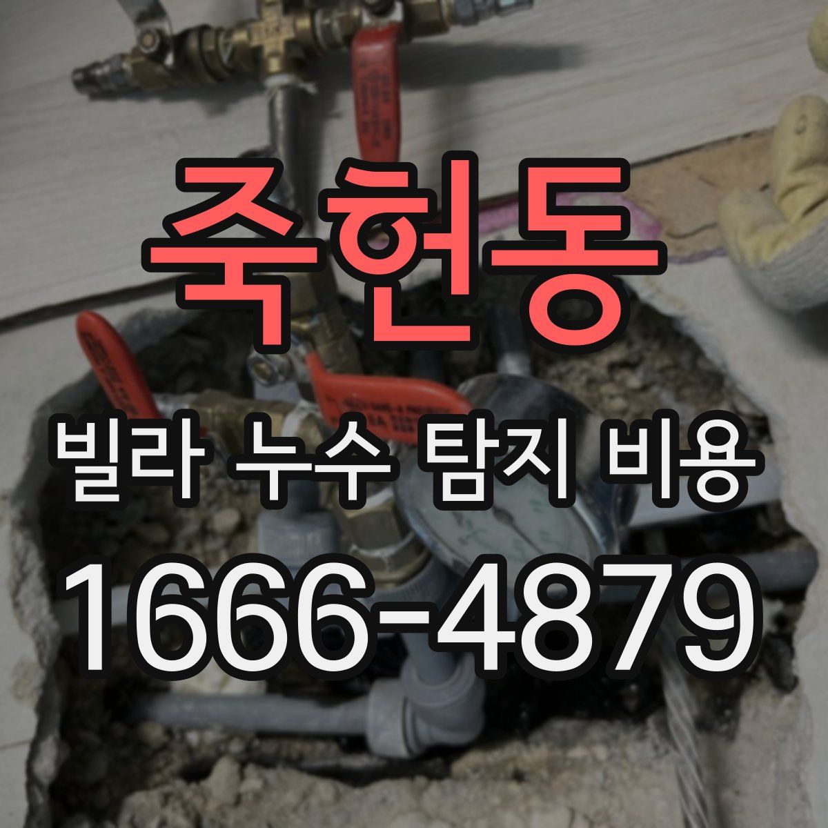 죽헌동 빌라 누수 탐지 비용