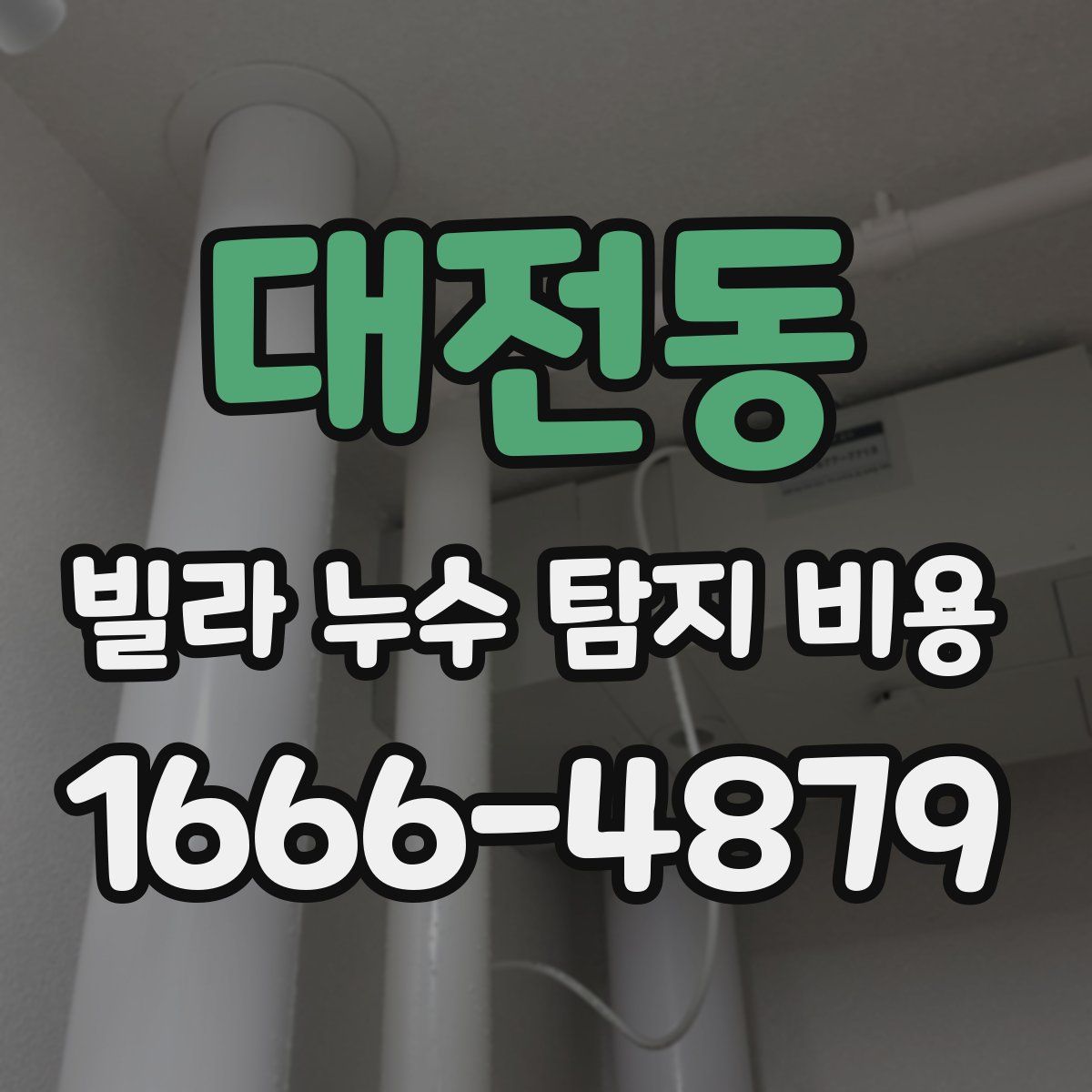 대전동 빌라 누수 탐지 비용