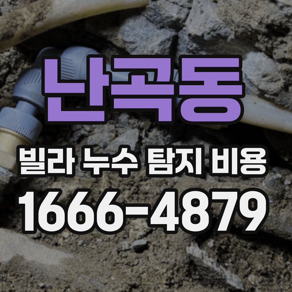 난곡동 빌라 누수 탐지 비용