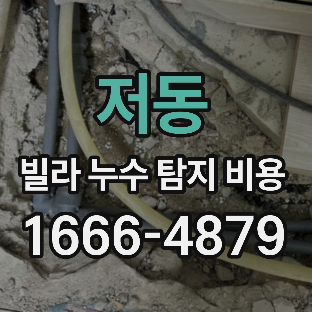 저동 빌라 누수 탐지 비용