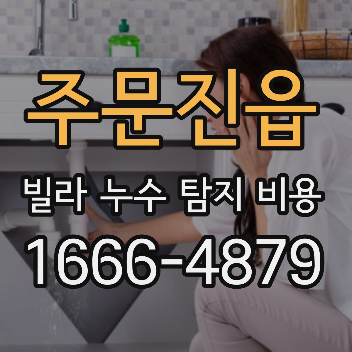 주문진읍 빌라 누수 탐지 비용