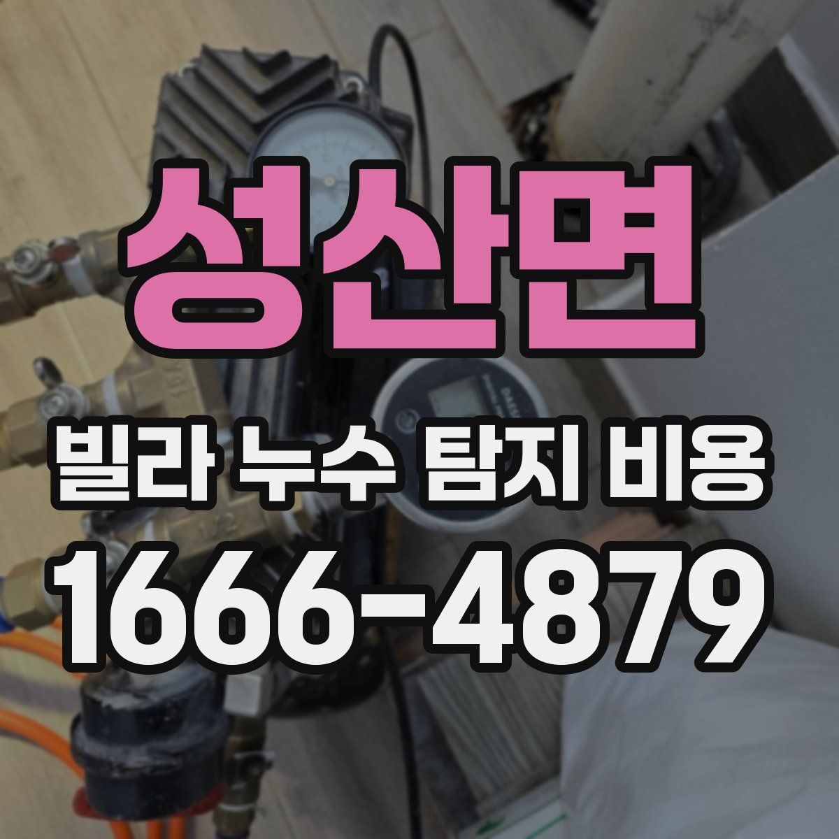성산면 빌라 누수 탐지 비용
