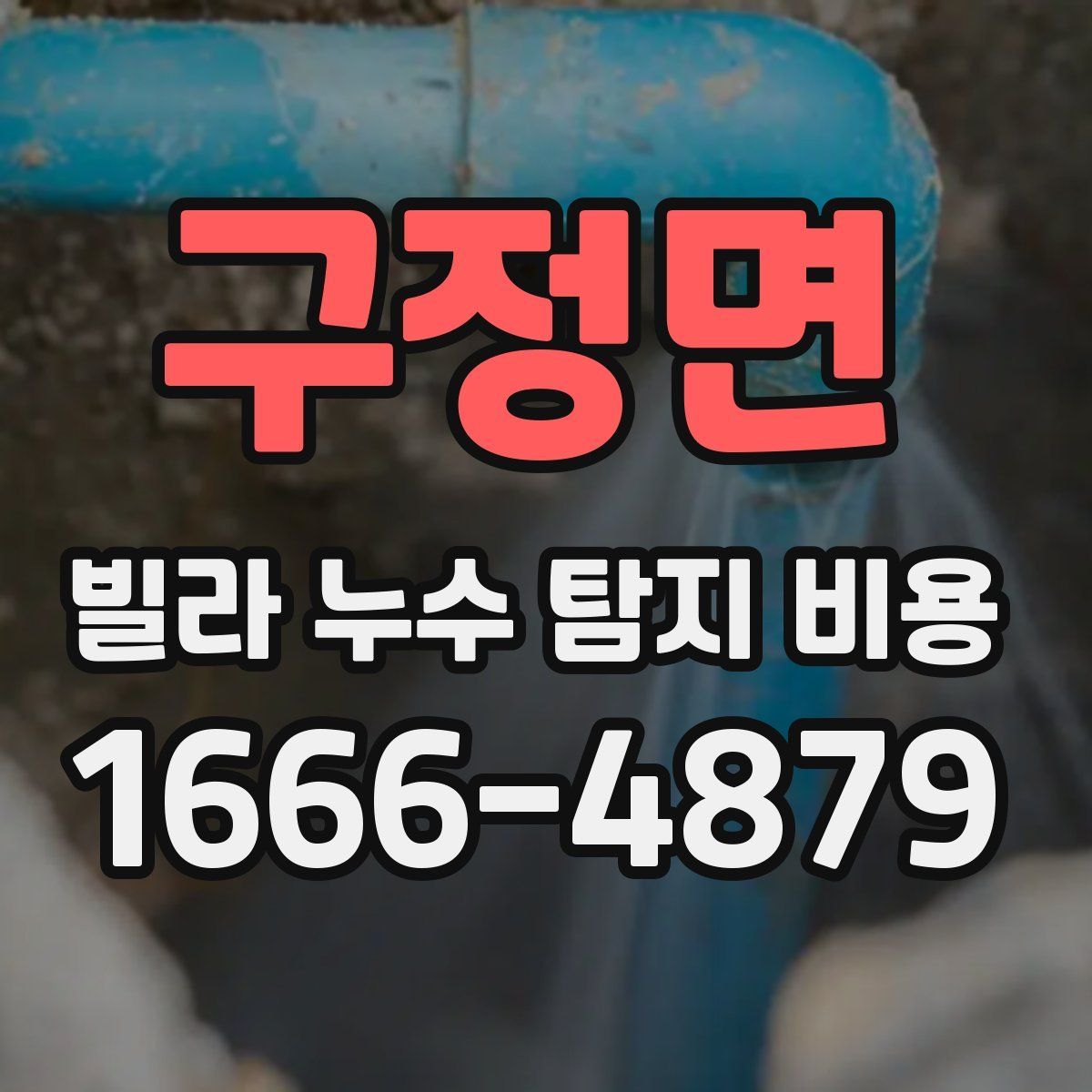 구정면 빌라 누수 탐지 비용