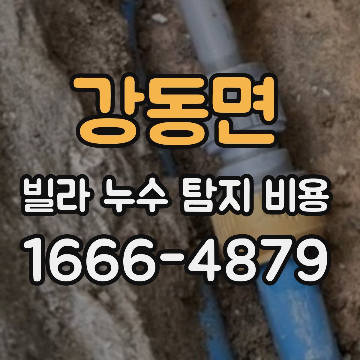 강동면 빌라 누수 탐지 비용
