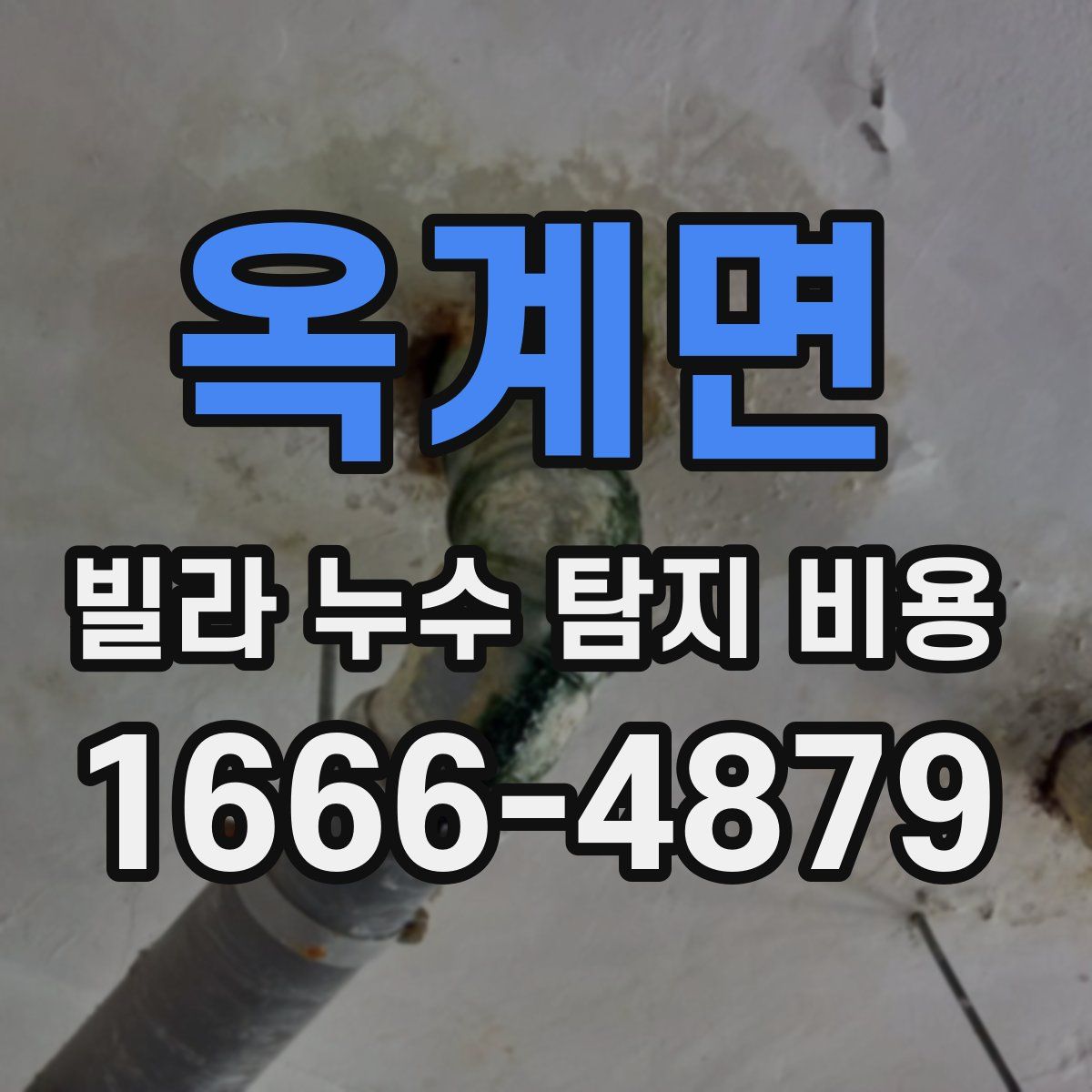 옥계면 빌라 누수 탐지 비용