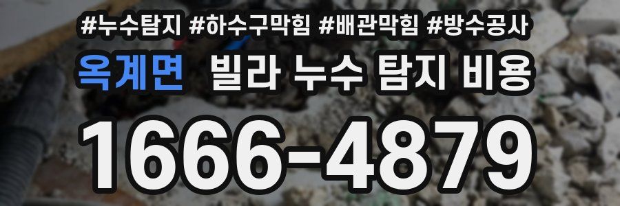 옥계면 빌라 누수 탐지 비용