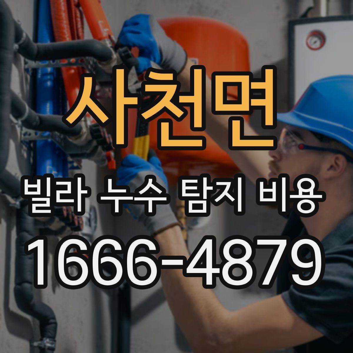사천면 빌라 누수 탐지 비용