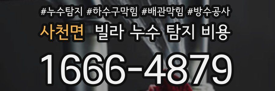 사천면 빌라 누수 탐지 비용