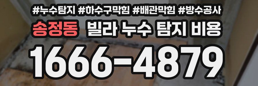 송정동 빌라 누수 탐지 비용