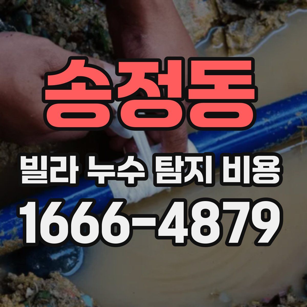 송정동 빌라 누수 탐지 비용