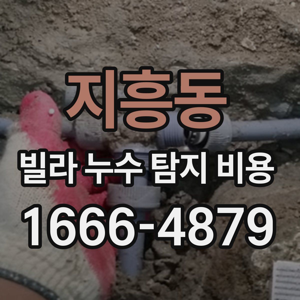 지흥동 빌라 누수 탐지 비용