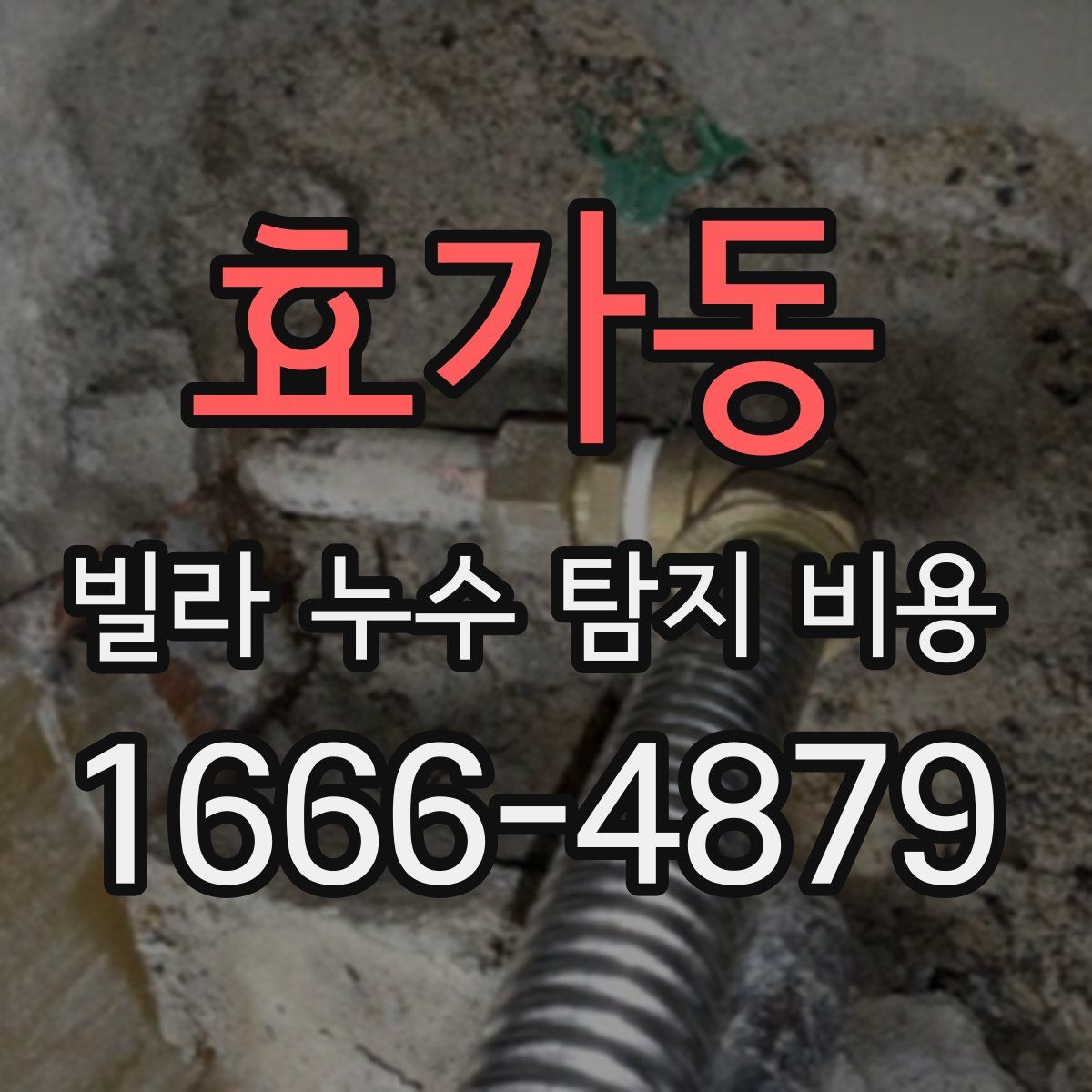 효가동 빌라 누수 탐지 비용