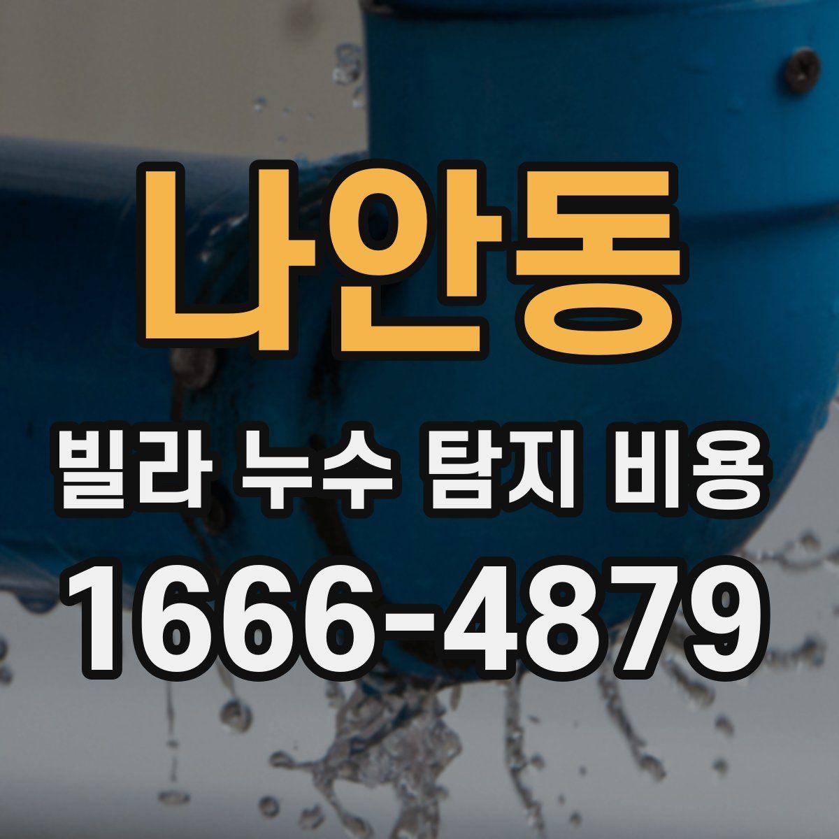 나안동 빌라 누수 탐지 비용