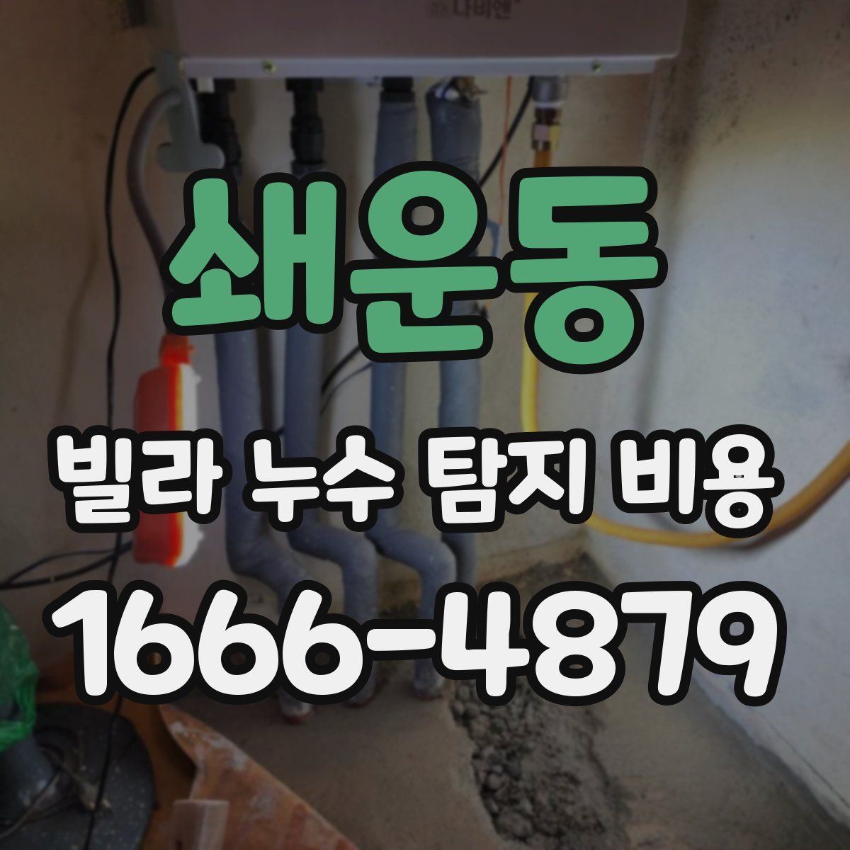 쇄운동 빌라 누수 탐지 비용