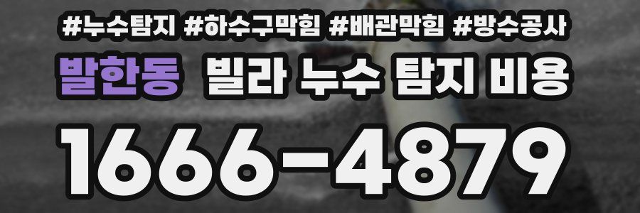 발한동 빌라 누수 탐지 비용