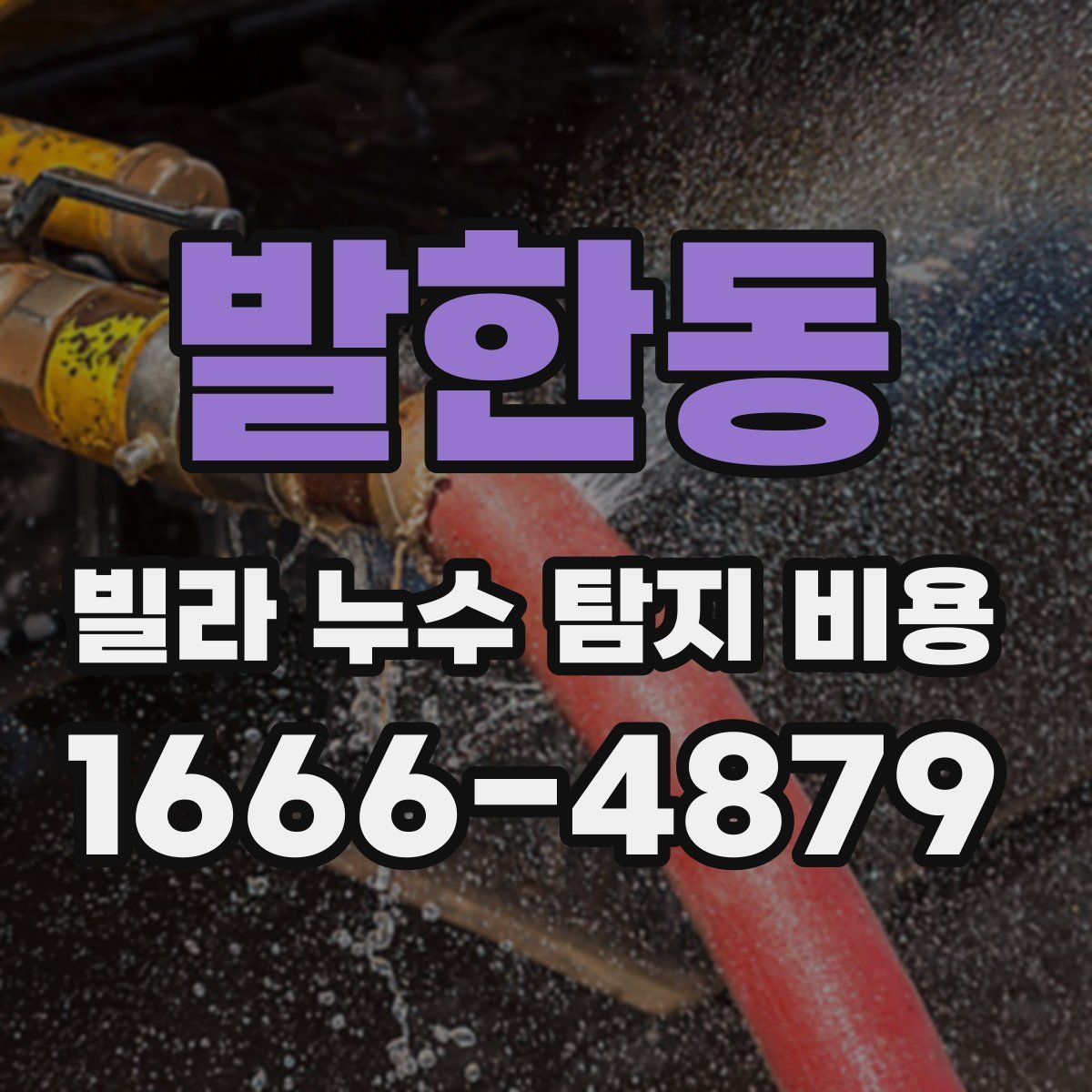 발한동 빌라 누수 탐지 비용