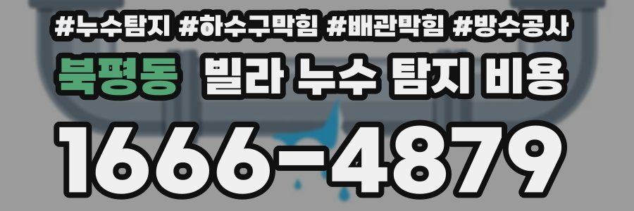 북평동 빌라 누수 탐지 비용