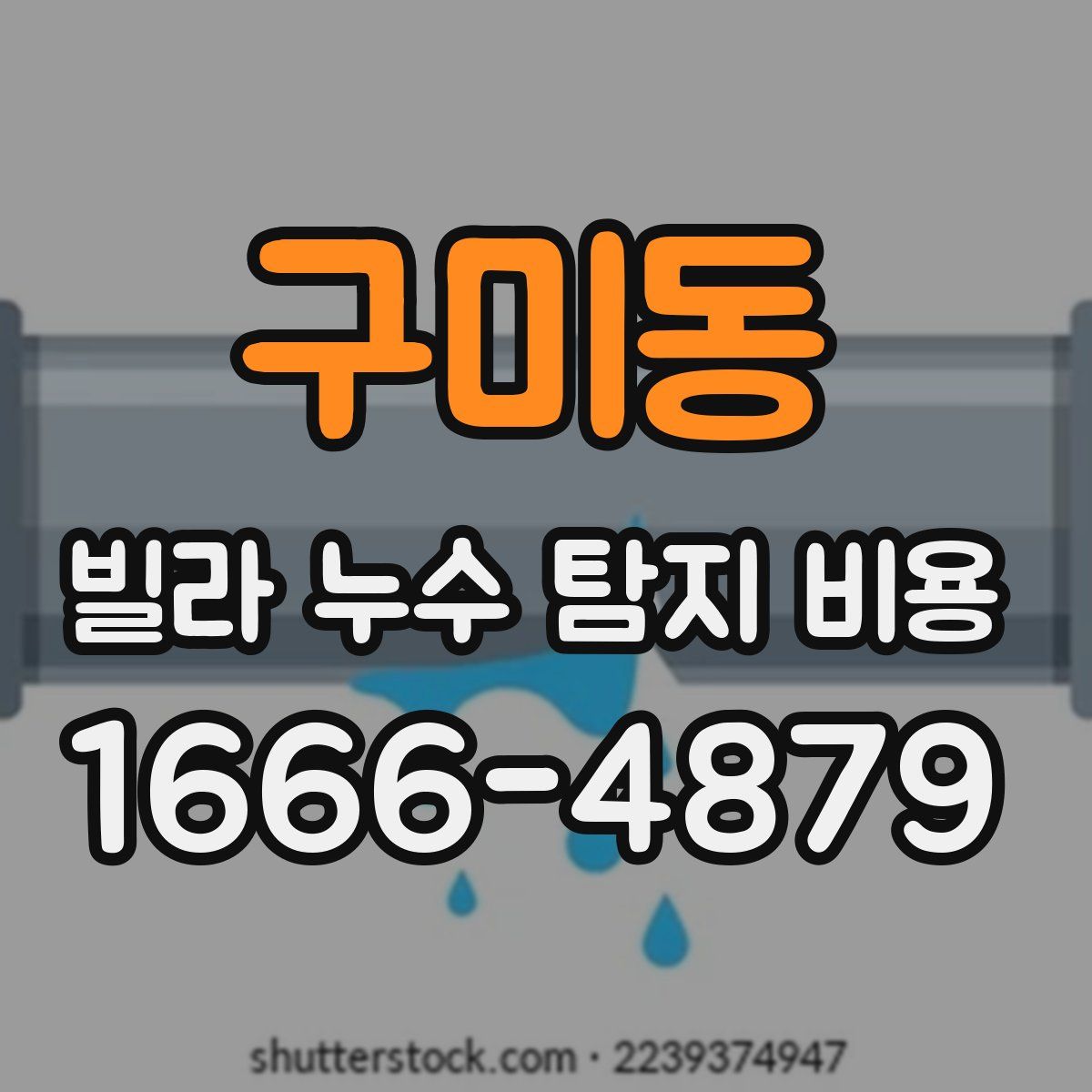 구미동 빌라 누수 탐지 비용