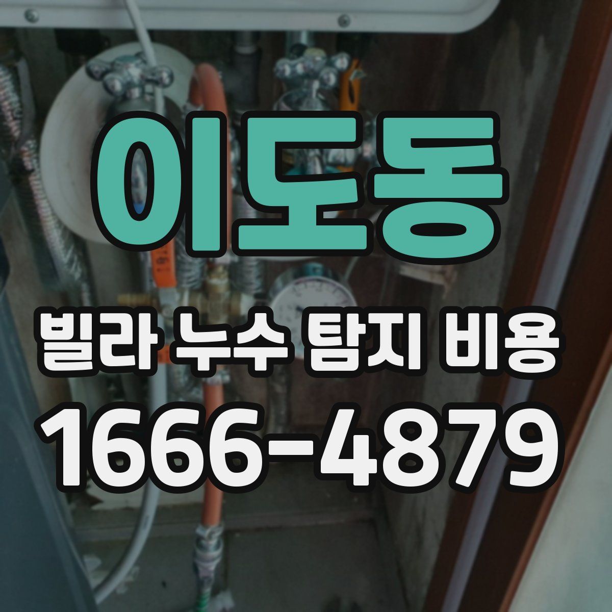 이도동 빌라 누수 탐지 비용
