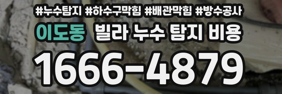 이도동 빌라 누수 탐지 비용