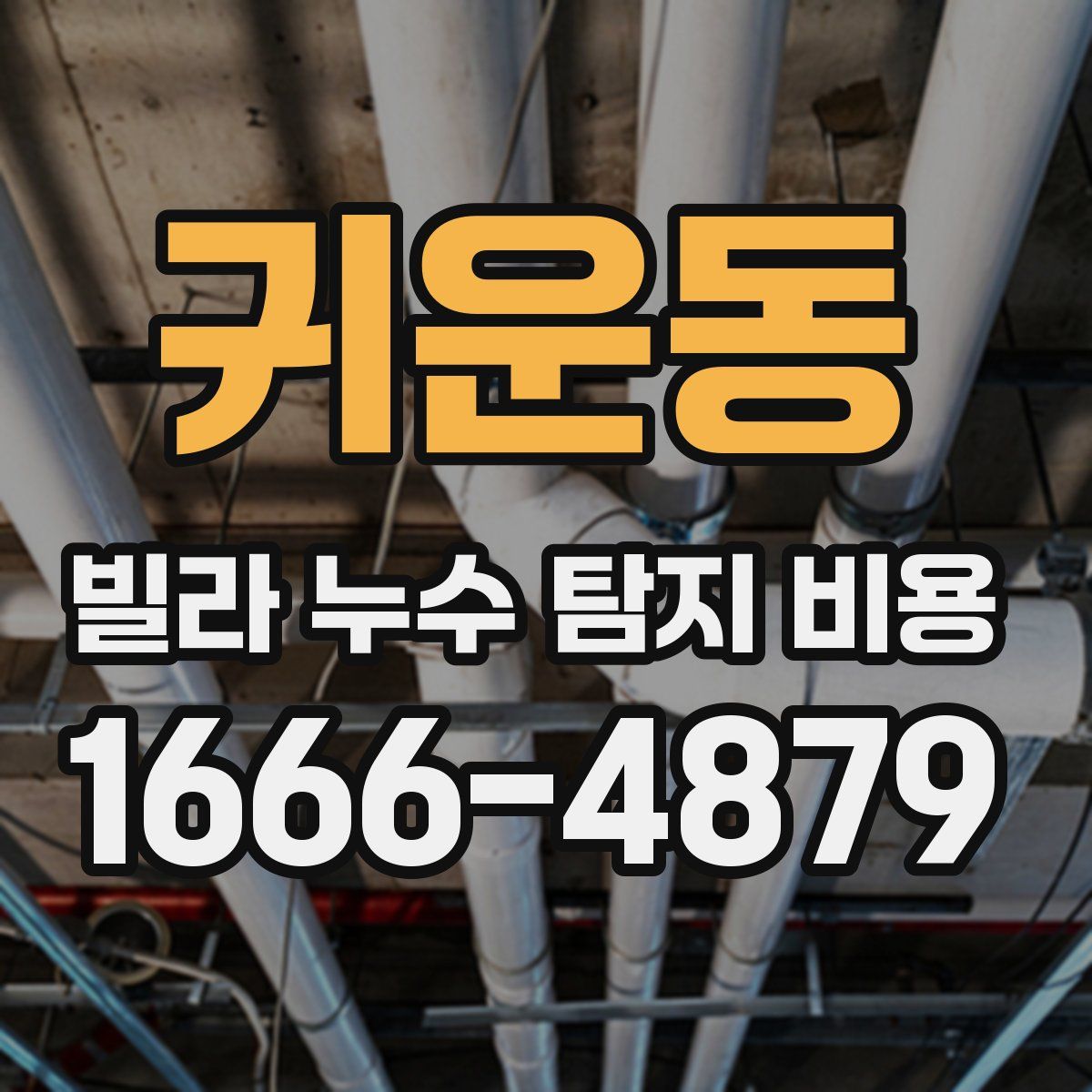 귀운동 빌라 누수 탐지 비용