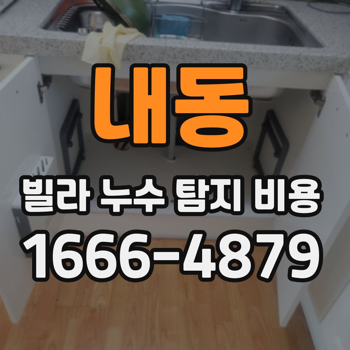 내동 빌라 누수 탐지 비용