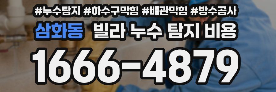 삼화동 빌라 누수 탐지 비용