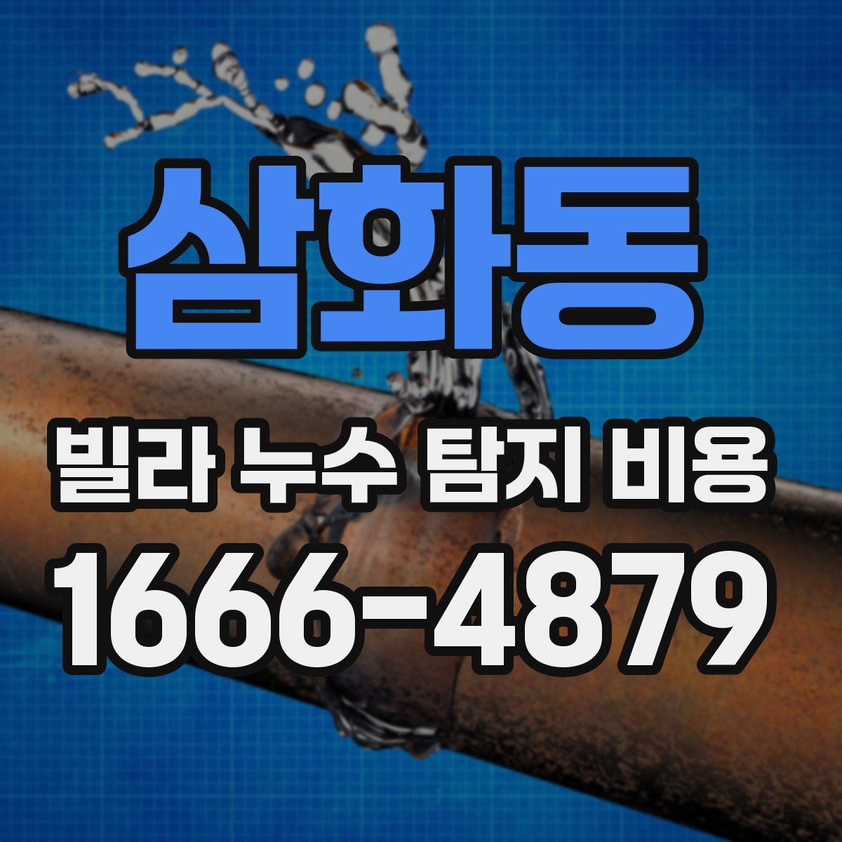 삼화동 빌라 누수 탐지 비용