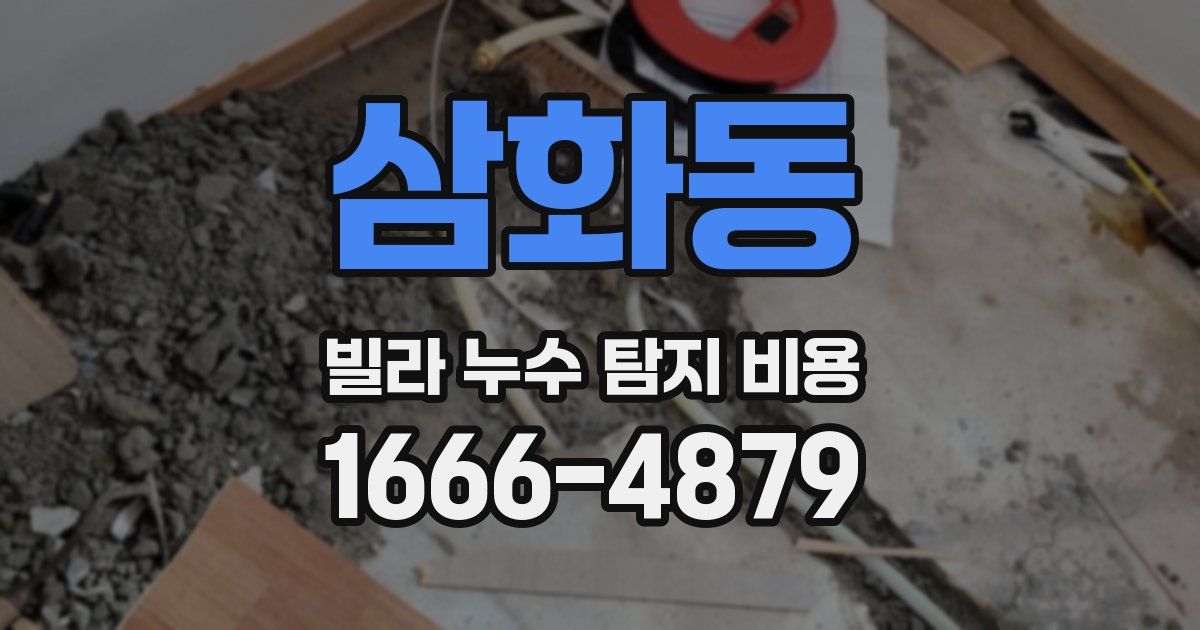 삼화동 빌라 누수 탐지 비용