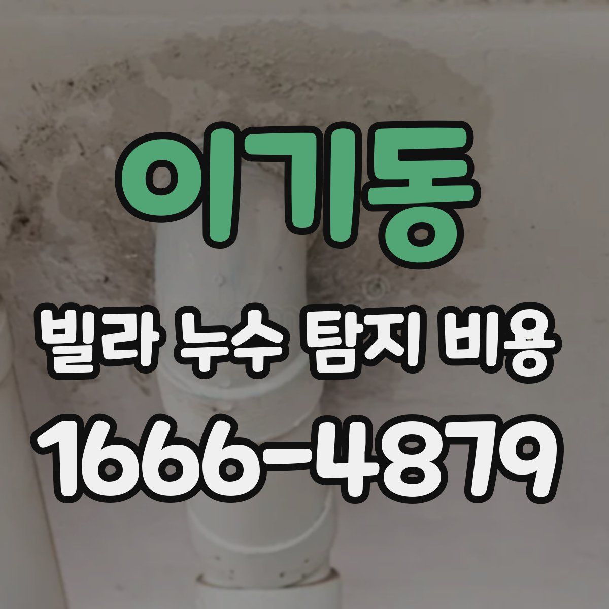 이기동 빌라 누수 탐지 비용