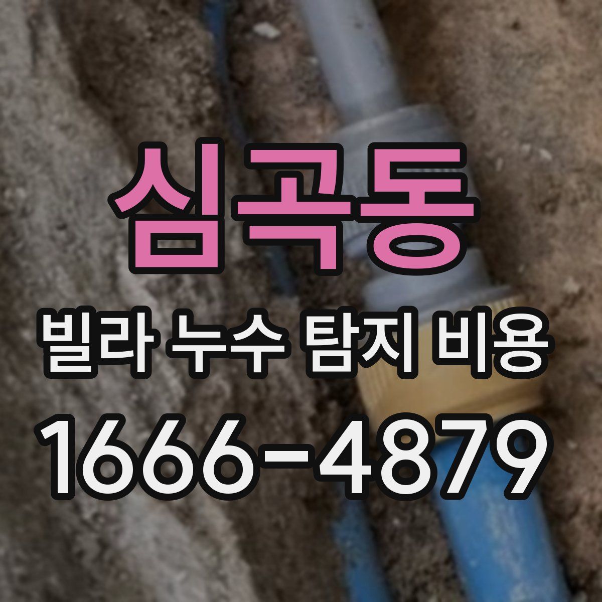 심곡동 빌라 누수 탐지 비용