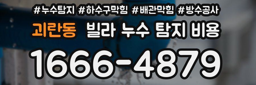 괴란동 빌라 누수 탐지 비용