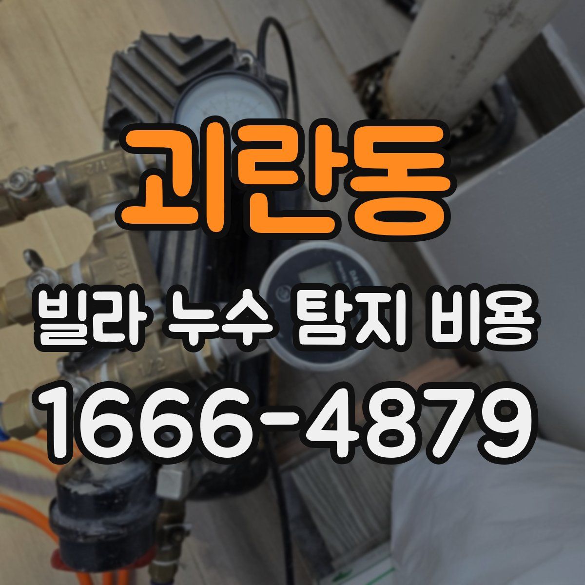 괴란동 빌라 누수 탐지 비용