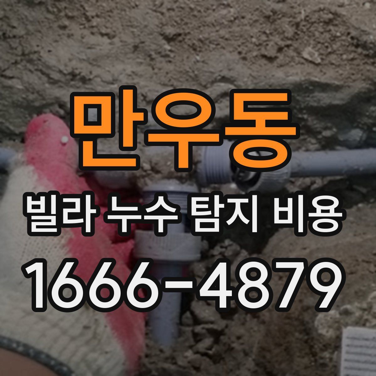 만우동 빌라 누수 탐지 비용