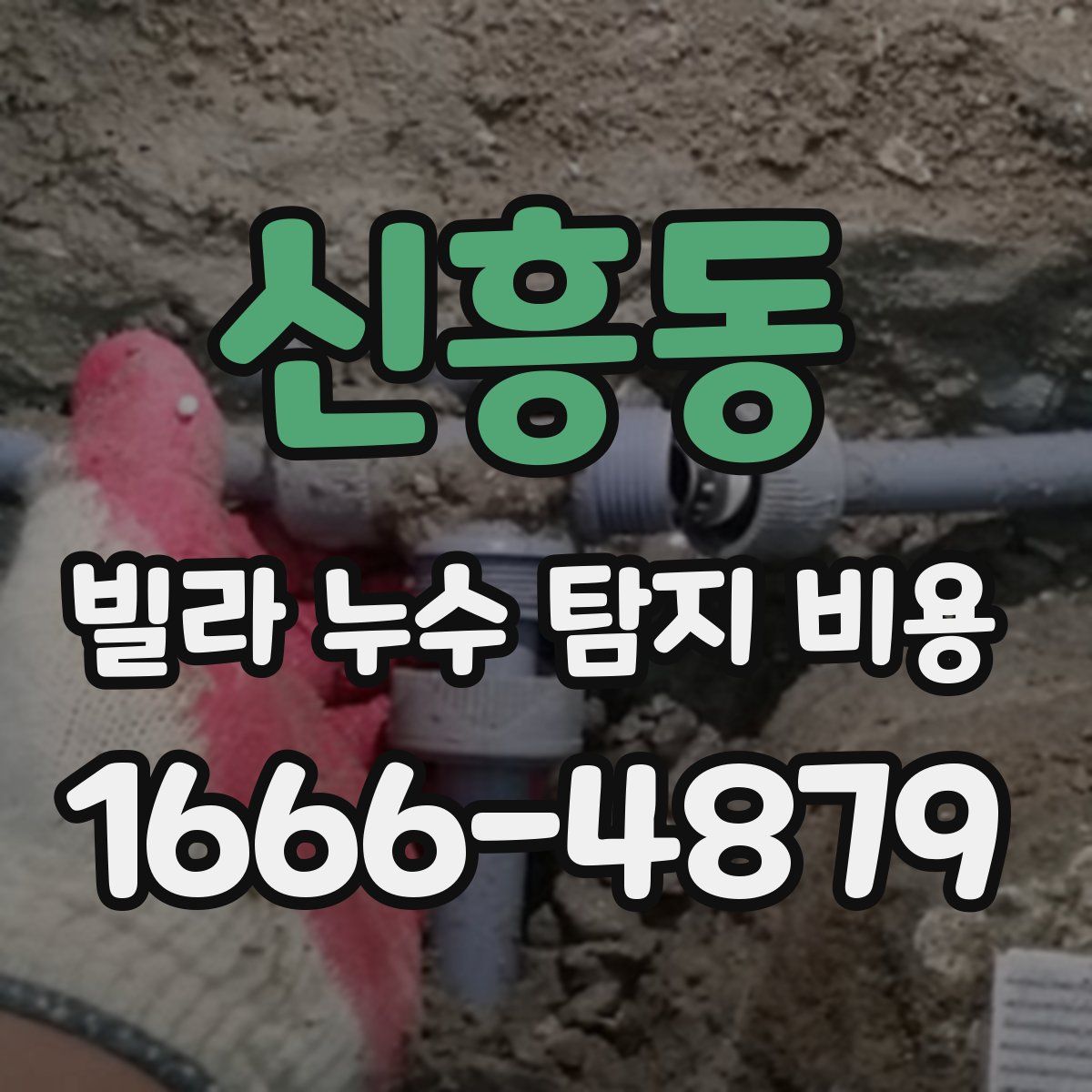 신흥동 빌라 누수 탐지 비용