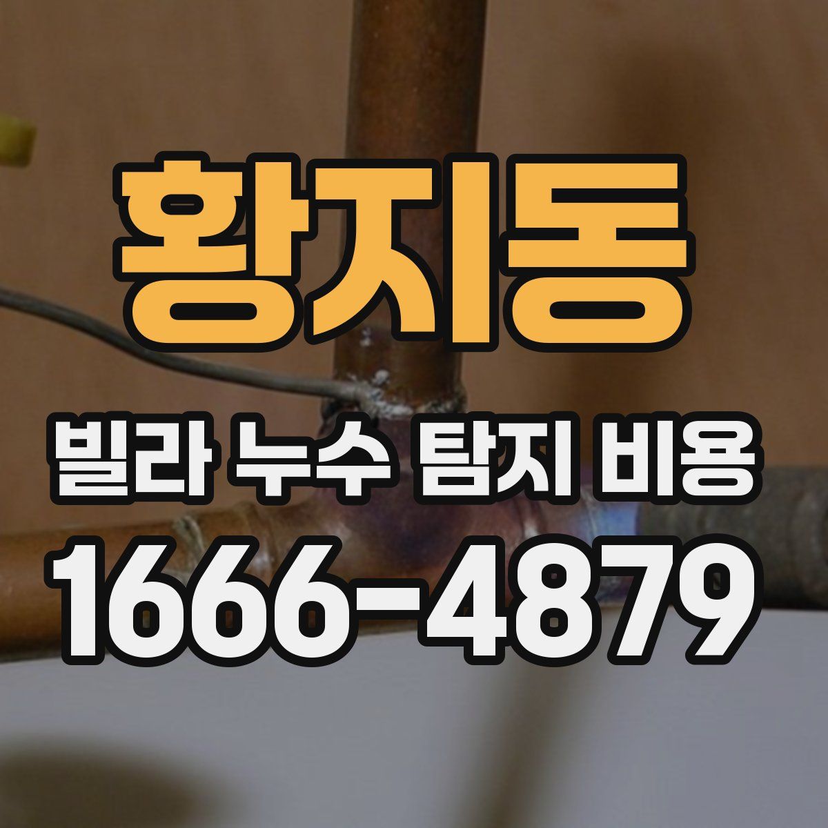 황지동 빌라 누수 탐지 비용