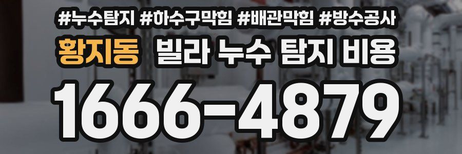 황지동 빌라 누수 탐지 비용