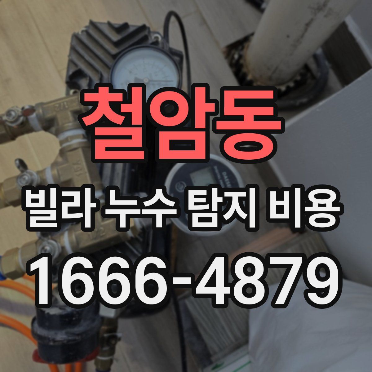 철암동 빌라 누수 탐지 비용