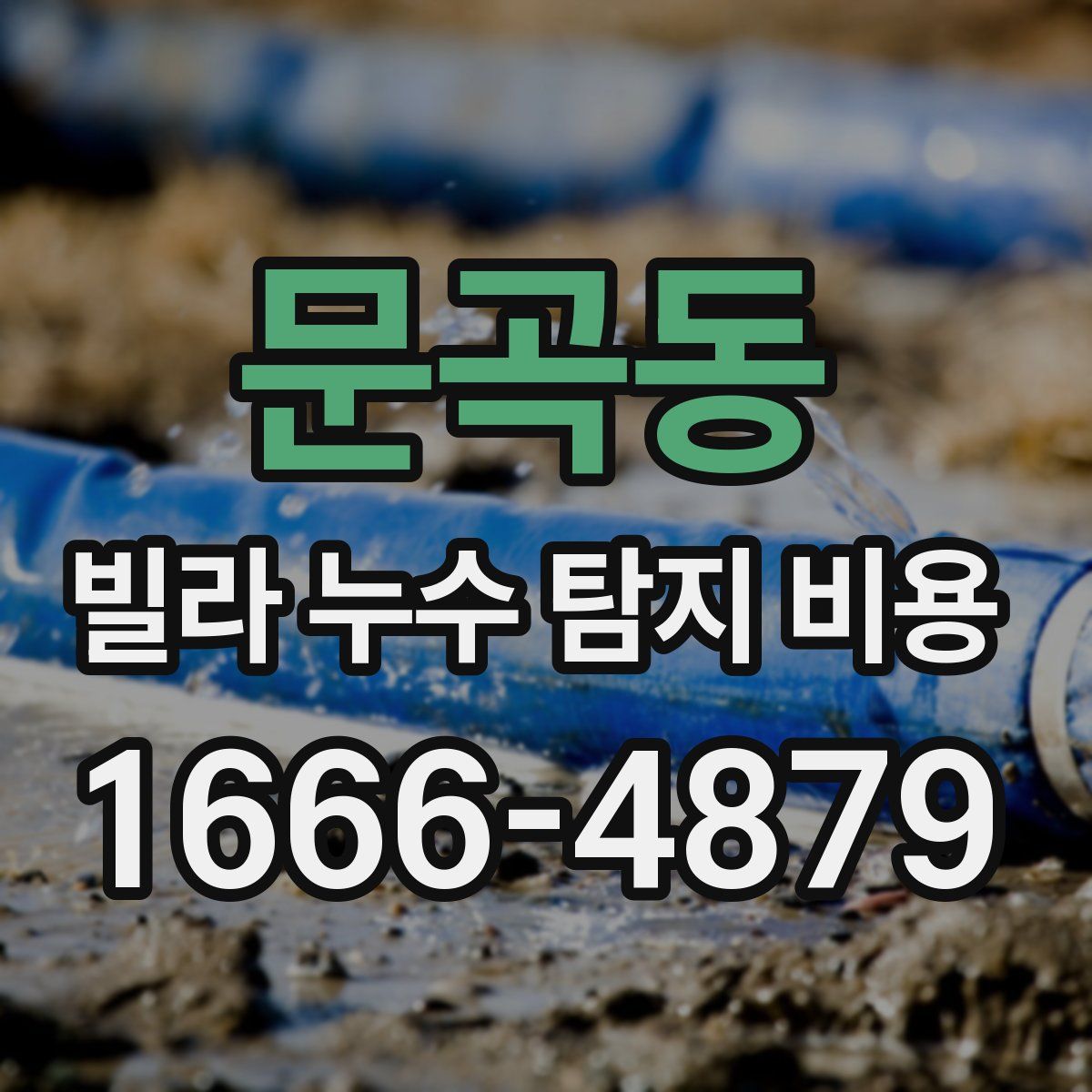 문곡동 빌라 누수 탐지 비용