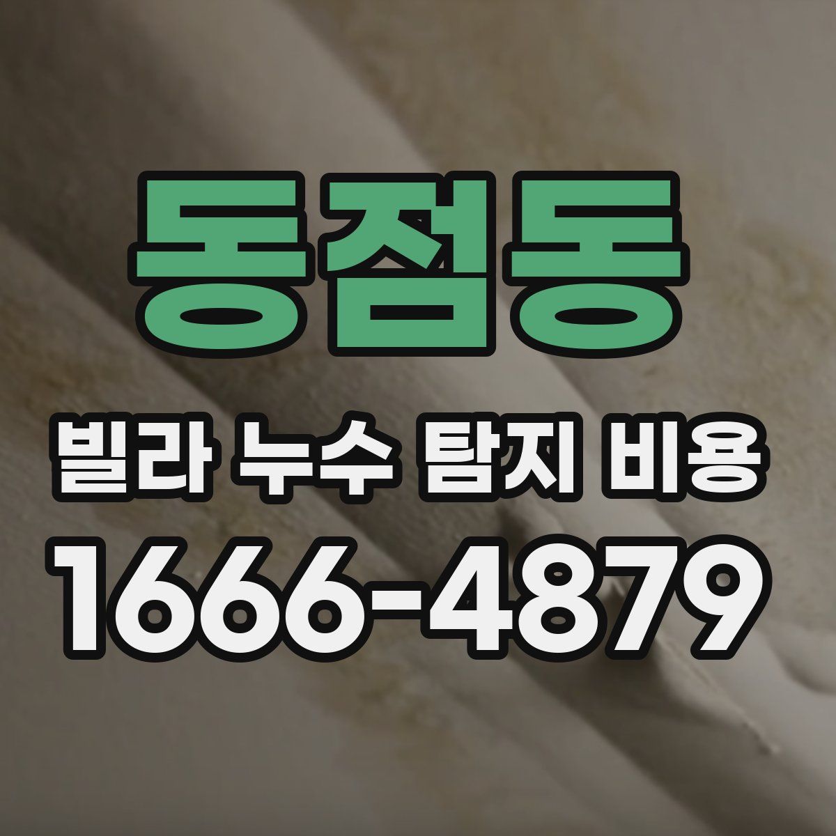 동점동 빌라 누수 탐지 비용