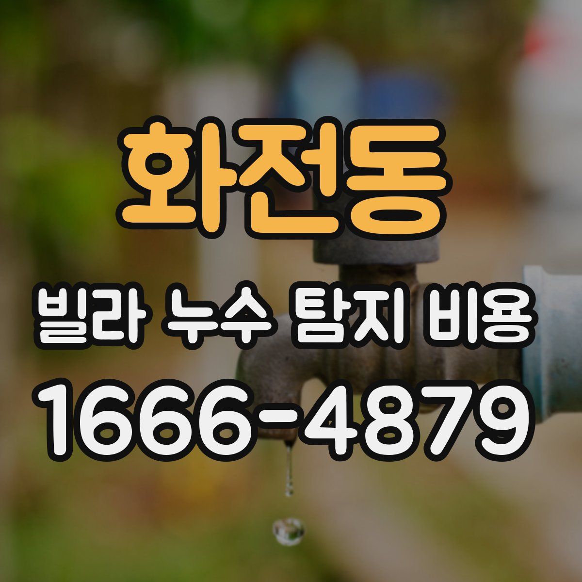 화전동 빌라 누수 탐지 비용