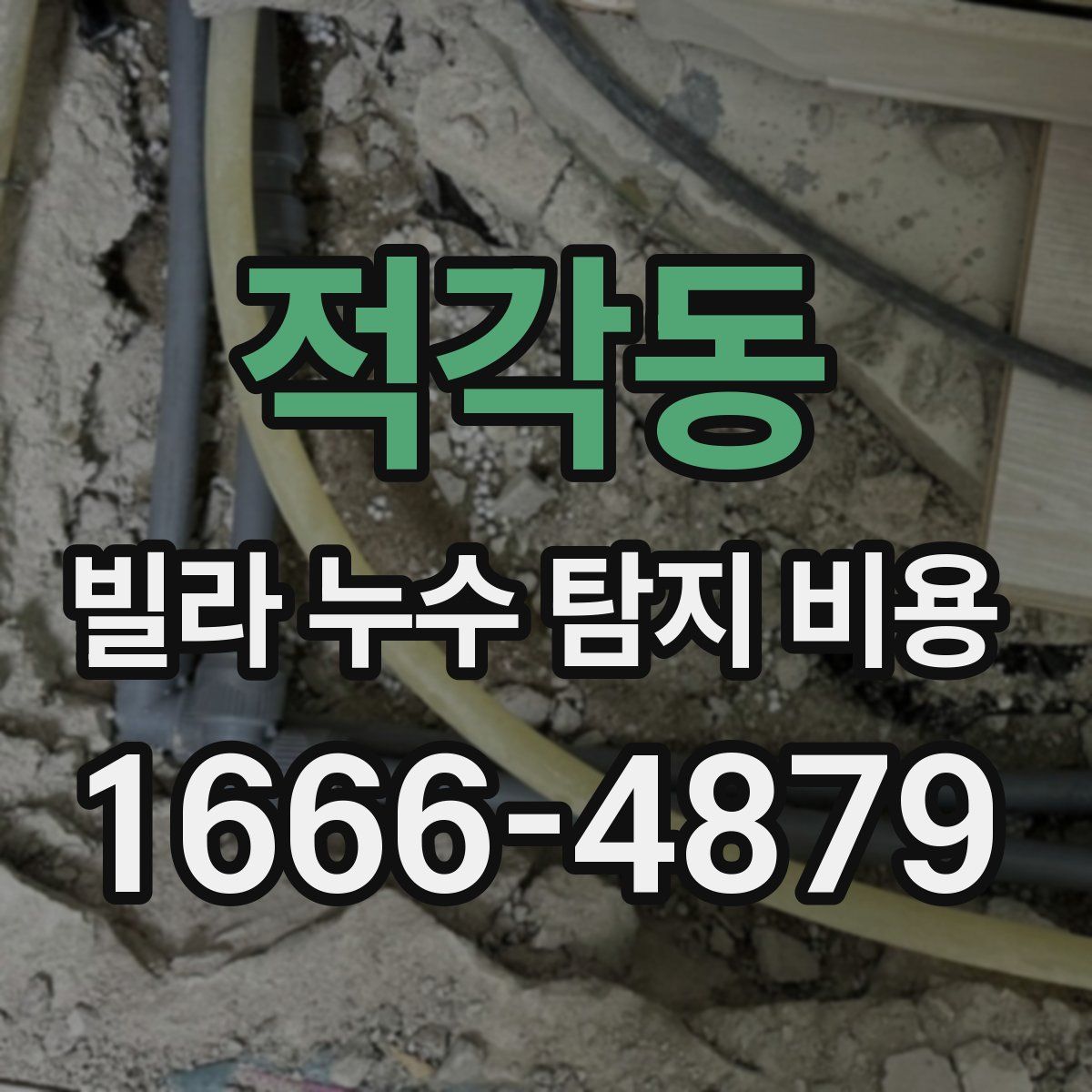 적각동 빌라 누수 탐지 비용