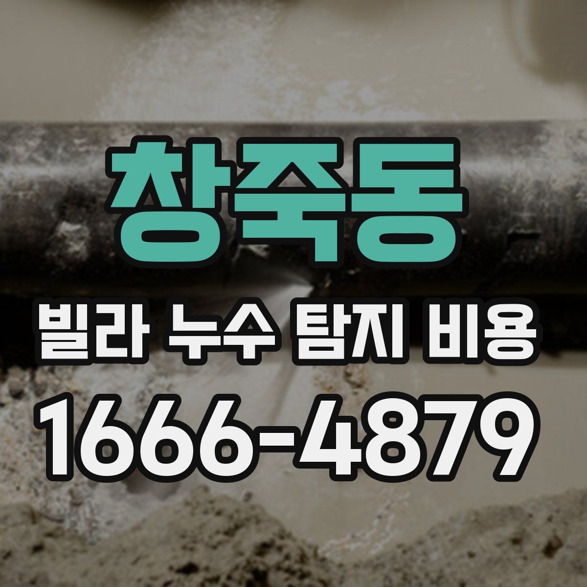 창죽동 빌라 누수 탐지 비용
